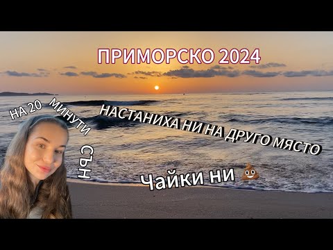 Видео: НА МОРЕ ✨ Ден 1 и ½  | ВЛОГ | 🦋 | Цвети Стоянова | Cvety Stoyanova