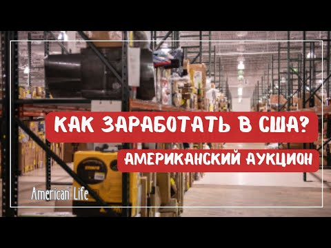 Видео: Заработок на Американском Аукционе | Будни Дальнобойщика | Дальнобой на Пикап-Траке в США