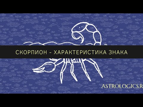 Видео: Скорпион - характеристика знака зодиака