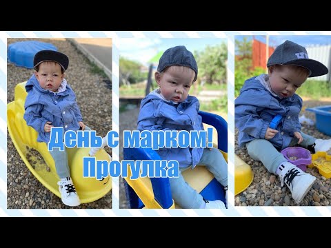 Видео: Vlog Истерики у реборна Марка / день с Марком / гуляем с реборном на детской площадке