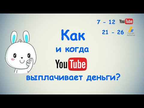 Видео: Как и когда YouTube выплачивает деньги ?