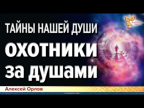Видео: Охотники за душами