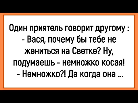 Видео: 💎 Как Васе На Светке Предлагали Жениться! Сборник Новых Смешных Анекдотов! Юмор! Позитив!