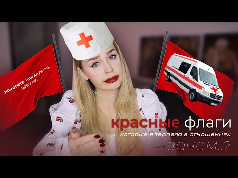 Видео: САМЫЕ КРИНЖОВЫЕ КРАСНЫЕ ФЛАГИ В МОИХ ОТНОШЕНИЯХ / ЗАЧЕМ Я ЭТО ТЕРПЕЛА? / СЛЕЖКА, ЗАПРЕТЫ, ИСТЕРИКИ