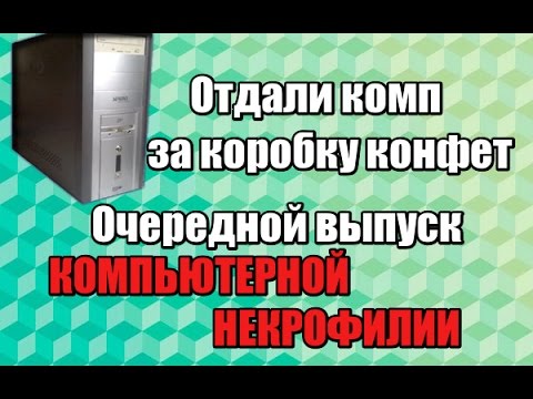 Видео: Собираю очередной "БОМЖ" ПК [6] - Комп за коробку конфет и что с моим 775ым