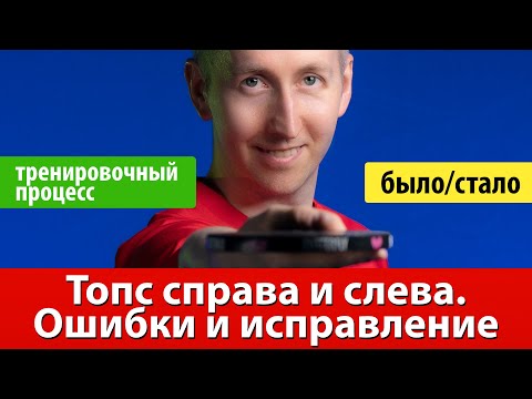 Видео: Топсы слева и справа. Ошибки и их исправление. Тренировочный процесс