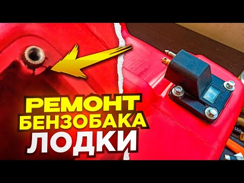 Видео: РЕМОНТ БЕНЗОБАКА ДЛЯ ЛОДОЧНОГО МОТОРА. Течет коннектор.