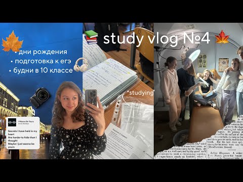 Видео: study vlog №4: дни рождения, подготовка к егэ и будни в 10 классе 📚🍁💋