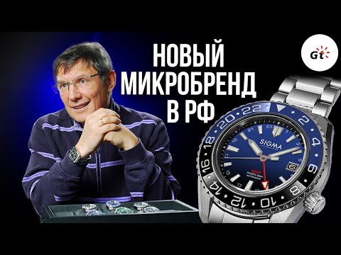 Видео: SIGMA - НОВЫЙ ЧАСОВОЙ МИКРОБРЕНД В РФ!