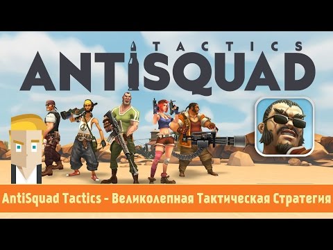 Видео: AntiSquad Tactics - Великолепная Тактическая Стратегия для Android