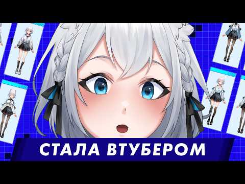 Видео: Мой первый день втубера | Lerachi Debut