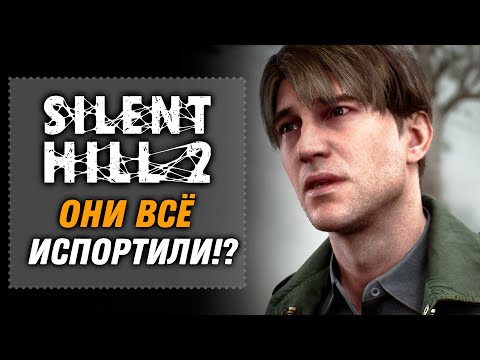 Видео: Они всё испортили!? Поляки всё профукали? | SILENT HILL 2 Remake 2024