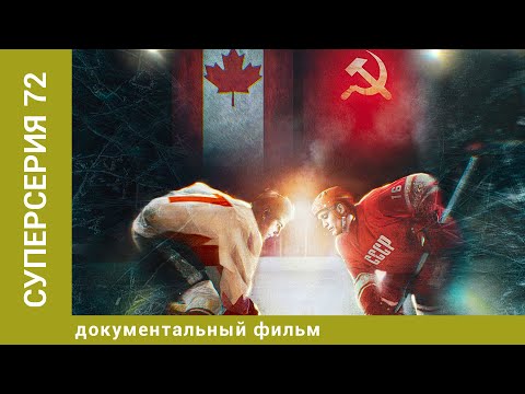 Видео: Суперсерия 72. Документальный. Лучшие фильмы