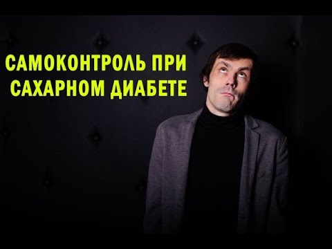 Видео: Самоконтроль при сахарном диабете