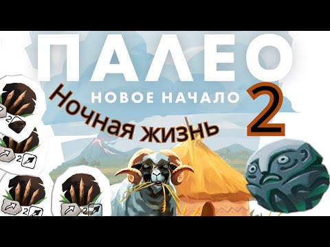 Видео: Настольная игра "ПАЛЕО". НОВОЕ НАЧАЛО. Модуль П и Ж. НОЧНАЯ ЖИЗНЬ. Правила + Let's Play.