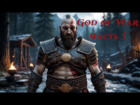 Видео: Последний Сын Спарты — Первый Отец в Лесах (God of War: Часть 1)