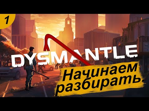 Видео: Начинаем разбирать.#1 DYSMANTLE. Прохождение.