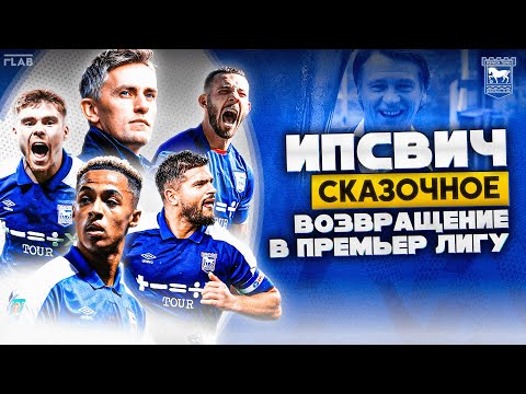 Видео: Ипсвич | Легендарный Клуб Возвращается в АПЛ