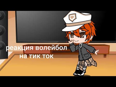 Видео: ~ Реакция волейбол на тик ток~ |яой|