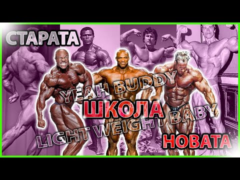 Видео: СТАРАТА vs. НОВАТА ШКОЛА || Къде грешат?