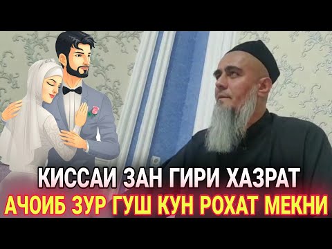 Видео: Домулло Абдурахим Киссаи Зангири Хазрат Гуш кун Рохат Мекни Нав 2021