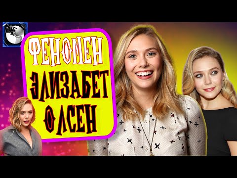 Видео: ФЕНОМЕН ЭЛИЗАБЕТ ОЛСЕН: Мисс Утончённость от мира Голливуда