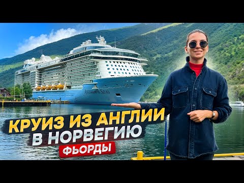 Видео: Круиз из Англии в Норвегию| Фьорды | Anthem of the Seas