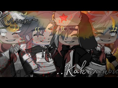 Видео: .•°Клип°•._•Как раньше•_*Gacha life/CountryHumans*°•.