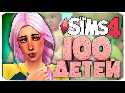 Видео: Первый любовник наследницы 😀 - The Sims 4 Челлендж - 100 детей ◆