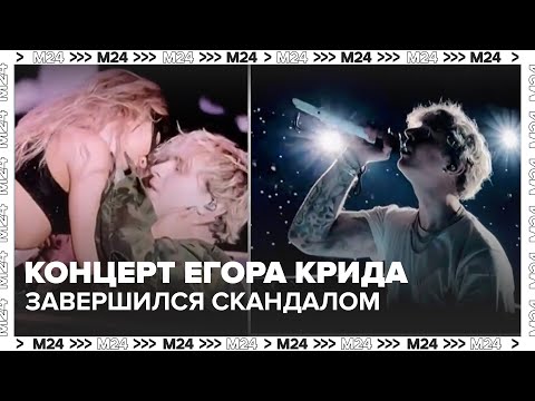 Видео: Концерт Егора Крида в "Лужниках" завершился скандалом — Москва 24