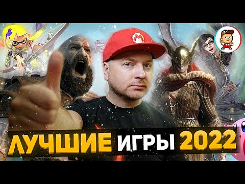 Видео: ЛУЧШИЕ ИГРЫ 2022 ГОДА // DenisMajor