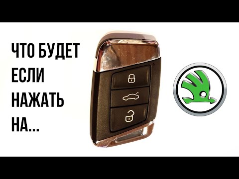 Видео: Хитрости ключей автомобилей SKODA