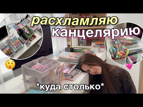 Видео: ГЕНЕРАЛЬНОЕ РАСХЛАМЛЕНИЕ КАНЦЕЛЯРИИ✨ УБОРКА на РАБОЧЕМ СТОЛЕ