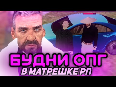 Видео: 🔥БУДНИ ОПГ на МАТРЕШКА РП — ЗАШЁЛ НА КАПТ С ТЕЛЕФОНА?📱