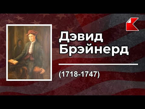 Видео: БИОГРАФИИ | Дэвид Брэйнерд: апостол индейцев