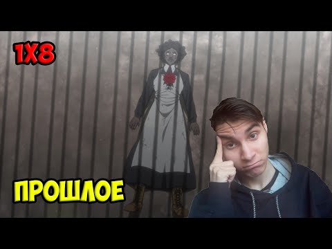 Видео: Реакция на Обещанный Неверленд 1 сезон 8 серия "021145" / Yakusoku no Neverland reaction