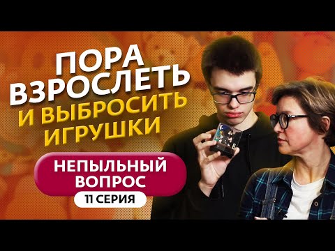 Видео: НЕПЫЛЬНЫЙ ВОПРОС | 11 ВЫПУСК
