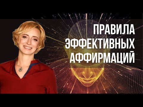 Видео: Сила слова. Сила мысли. Почему думать значит притягивать. Правила эффективных аффирмаций