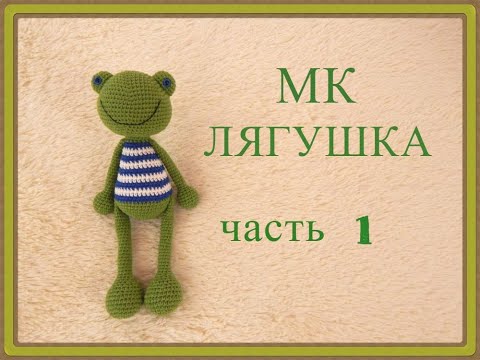 Видео: ♥♥ ЛЯГУШКА ♥ МК ♥ часть 1 ♥ вязание крючком ♥♥