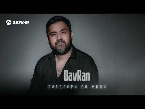 Видео: DavRan - Поговори со мной | Премьера трека 2023
