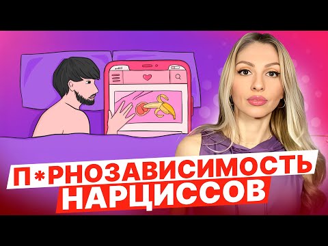 Видео: 🔺П*рнозависимость Нарциссов🔻