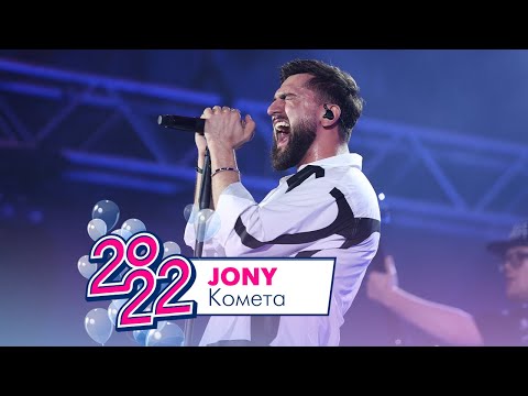 Видео: Jony - Комета | МОСКОВСКИЙ ВЫПУСКНОЙ 2022