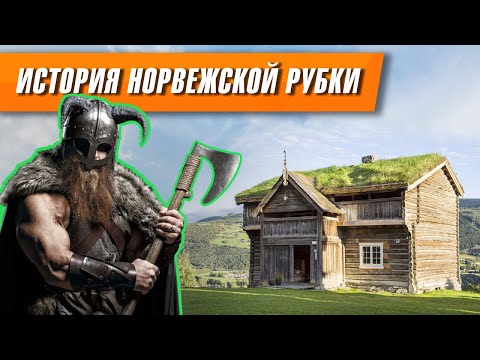 Видео: ИСТОРИЯ ДЕРЕВЯННОГО ЗОДЧЕСТВА НОРВЕГИИ. Плотницкое Мастерство Древних Норвежцев