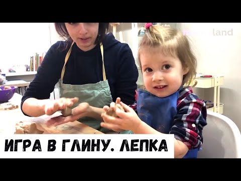 Видео: ИГРА В ГЛИНУ - ЛЕПКА ДЛЯ МАЛЫШЕЙ | MAMA LAND