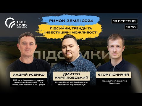 Видео: Ринок землі 2024: Проміжні підсумки, тренди та інвестиційні можливості