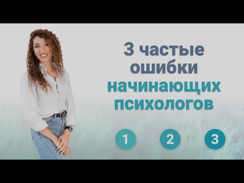 Видео: Ошибки начинающего психолога