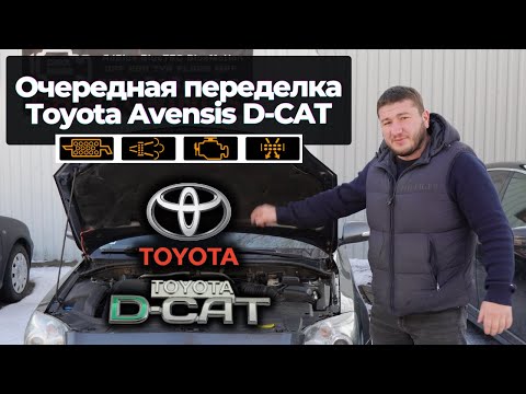 Видео: Переделка Toyota Avensis после некачественного удаления систем ЕГР и Сажевого фильтра