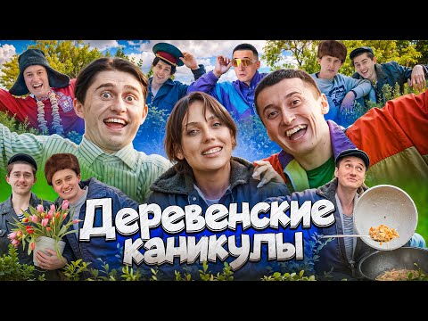 Видео: ДЕРЕВЕНСКИЕ КАНИКУЛЫ! Влог из Пензы