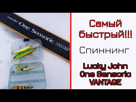 Видео: Спиннинг Lucky John One Sensoric Vantage. Спиннинг для джига и твичинга.