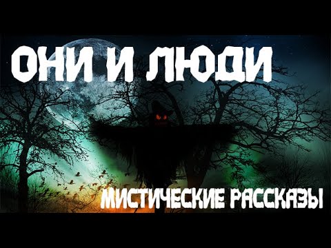 Видео: Воодушевил. Страшные. Мистические. Творческие  рассказы.